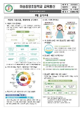 2024년 3분기 학생 영양식생활교육